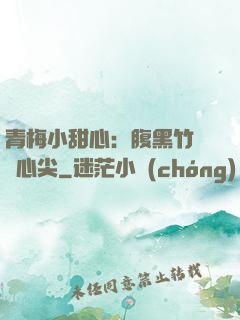 青梅小甜心：腹黑竹馬寵心尖