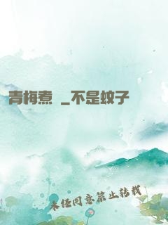 青梅煮馬