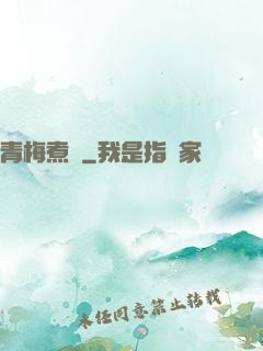 青梅煮馬