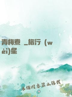 青梅煮馬
