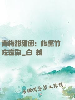 青梅甜甜圈：腹黑竹馬吃定你