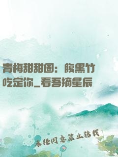 青梅甜甜圈：腹黑竹馬吃定你
