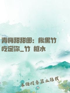 青梅甜甜圈：腹黑竹馬吃定你