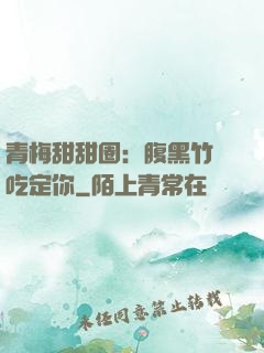青梅甜甜圈：腹黑竹馬吃定你