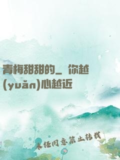 青梅甜甜的