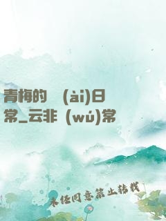 青梅的寵愛(ài)日常