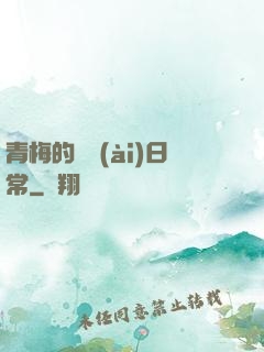 青梅的寵愛(ài)日常