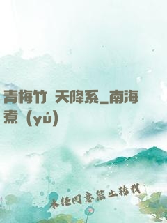 青梅竹馬天降系