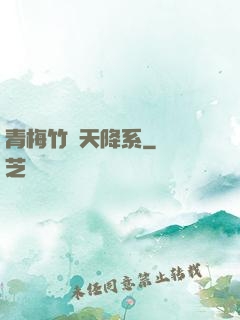 青梅竹馬天降系