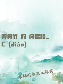 青梅竹馬的雙向套路