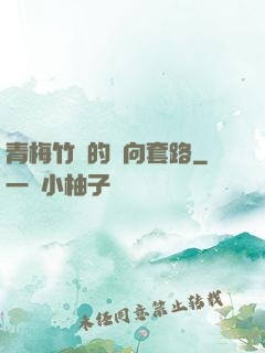 青梅竹馬的雙向套路