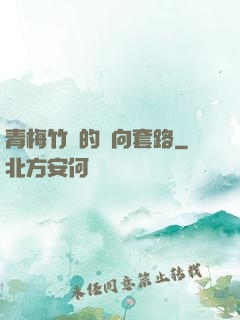 青梅竹馬的雙向套路