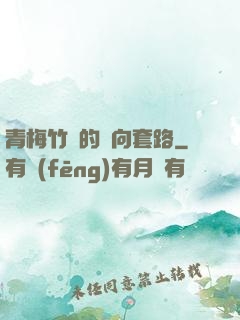 青梅竹馬的雙向套路