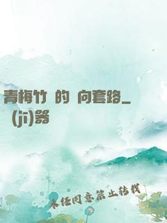 青梅竹馬的雙向套路