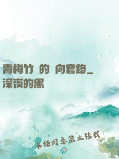 青梅竹馬的雙向套路