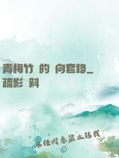 青梅竹馬的雙向套路