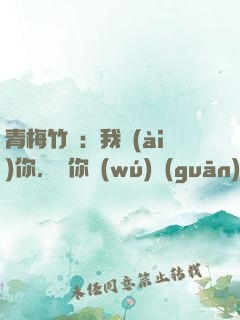 青梅竹馬：我愛(ài)你，與你無(wú)關(guān)