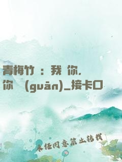 青梅竹馬：我愛你，與你無關(guān)