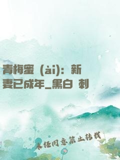 青梅蜜愛(ài)：新妻已成年