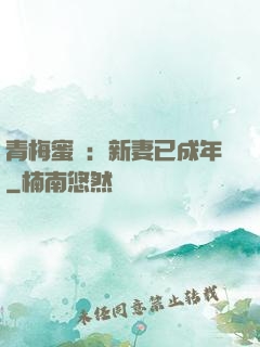 青梅蜜愛：新妻已成年