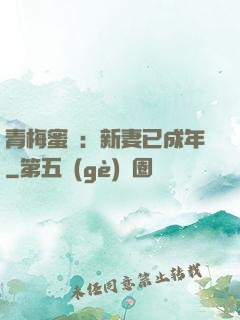 青梅蜜愛：新妻已成年