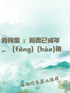 青梅蜜愛：新妻已成年