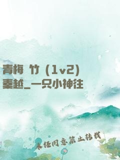 青梅騎竹馬(1v2)秦越