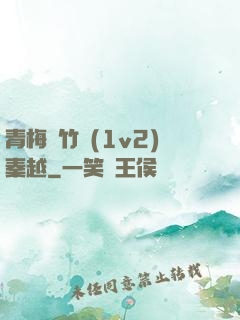 青梅騎竹馬(1v2)秦越