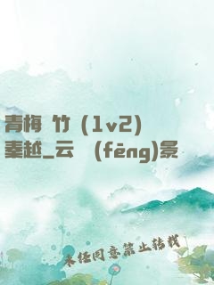 青梅騎竹馬(1v2)秦越