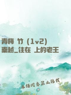 青梅騎竹馬(1v2)秦越