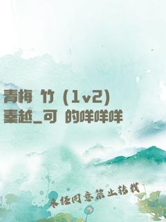青梅騎竹馬(1v2)秦越