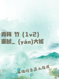 青梅騎竹馬(1v2)秦越