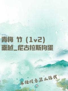 青梅騎竹馬(1v2)秦越
