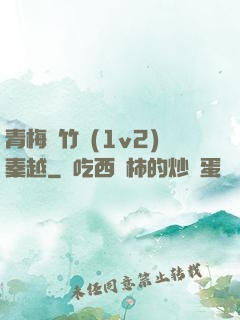 青梅騎竹馬(1v2)秦越