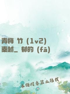 青梅騎竹馬(1v2)秦越