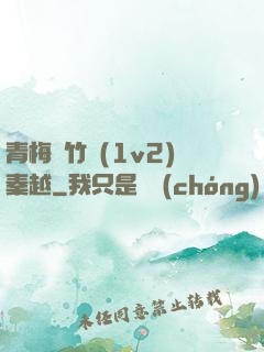 青梅騎竹馬(1v2)秦越