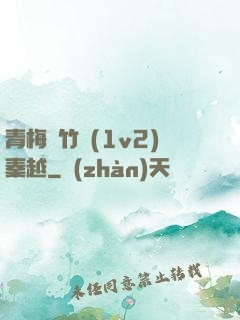 青梅騎竹馬(1v2)秦越
