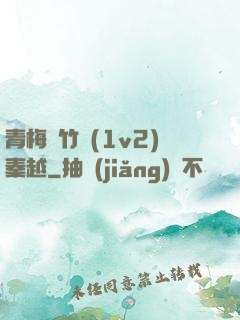 青梅騎竹馬(1v2)秦越
