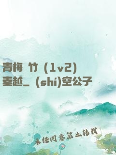 青梅騎竹馬(1v2)秦越