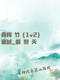 青梅騎竹馬(1v2)秦越