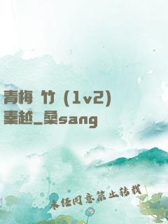 青梅騎竹馬(1v2)秦越