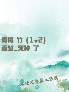 青梅騎竹馬(1v2)秦越