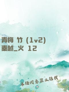 青梅騎竹馬(1v2)秦越