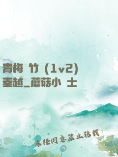 青梅騎竹馬(1v2)秦越
