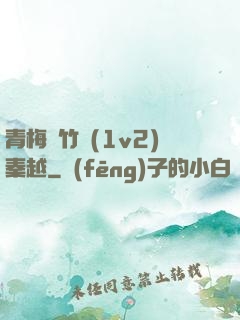 青梅騎竹馬(1v2)秦越