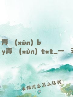 青樓訓(xùn)誡by青樓訓(xùn)誡txt