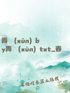 青樓訓(xùn)誡by青樓訓(xùn)誡txt