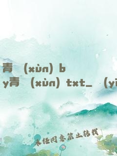 青樓訓(xùn)誡by青樓訓(xùn)誡txt