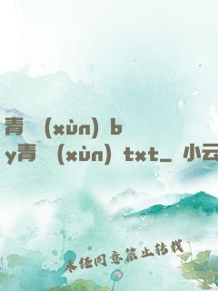 青樓訓(xùn)誡by青樓訓(xùn)誡txt