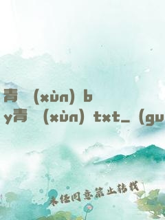 青樓訓(xùn)誡by青樓訓(xùn)誡txt